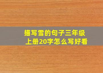 描写雪的句子三年级上册20字怎么写好看