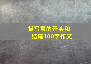 描写雪的开头和结尾100字作文