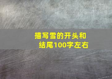 描写雪的开头和结尾100字左右