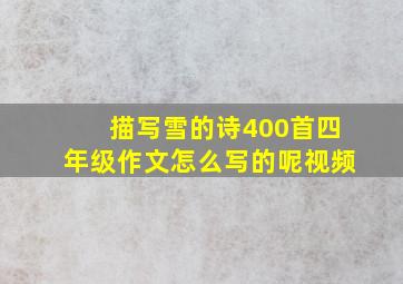 描写雪的诗400首四年级作文怎么写的呢视频