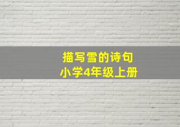 描写雪的诗句小学4年级上册