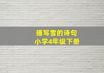 描写雪的诗句小学4年级下册