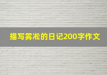 描写雾凇的日记200字作文