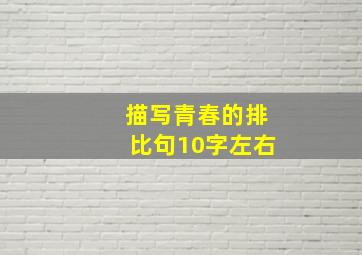 描写青春的排比句10字左右