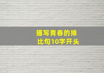 描写青春的排比句10字开头