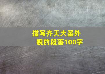 描写齐天大圣外貌的段落100字