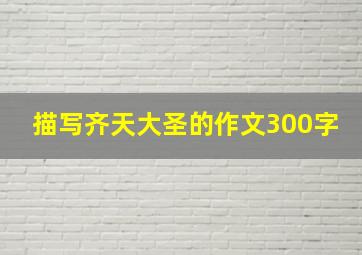 描写齐天大圣的作文300字