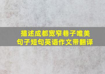 描述成都宽窄巷子唯美句子短句英语作文带翻译