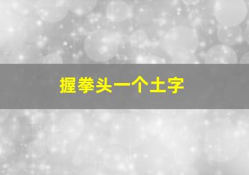 握拳头一个土字