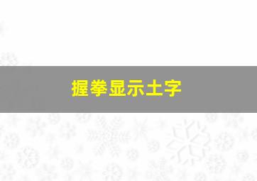 握拳显示土字