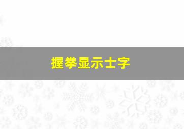 握拳显示士字