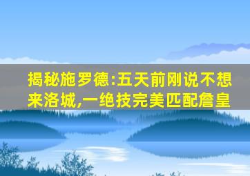 揭秘施罗德:五天前刚说不想来洛城,一绝技完美匹配詹皇