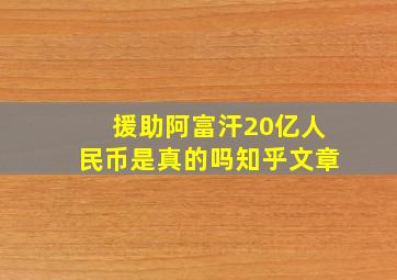 援助阿富汗20亿人民币是真的吗知乎文章