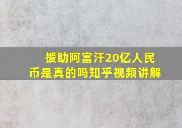 援助阿富汗20亿人民币是真的吗知乎视频讲解