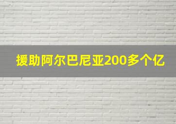 援助阿尔巴尼亚200多个亿