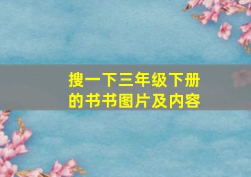 搜一下三年级下册的书书图片及内容