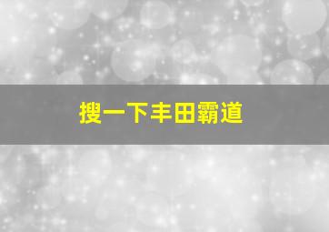 搜一下丰田霸道