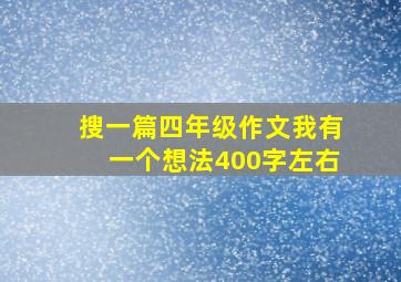 搜一篇四年级作文我有一个想法400字左右