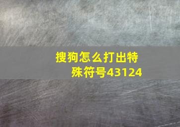 搜狗怎么打出特殊符号43124