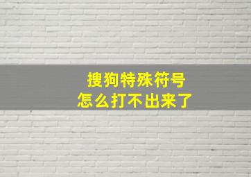 搜狗特殊符号怎么打不出来了