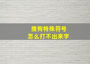 搜狗特殊符号怎么打不出来字