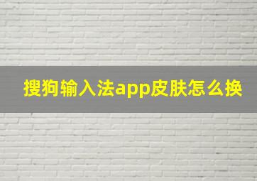 搜狗输入法app皮肤怎么换