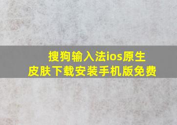 搜狗输入法ios原生皮肤下载安装手机版免费