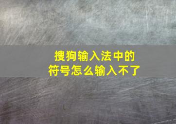 搜狗输入法中的符号怎么输入不了