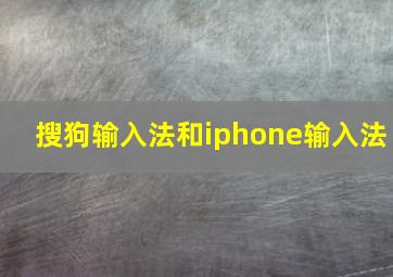 搜狗输入法和iphone输入法