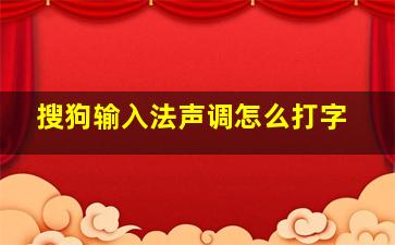 搜狗输入法声调怎么打字