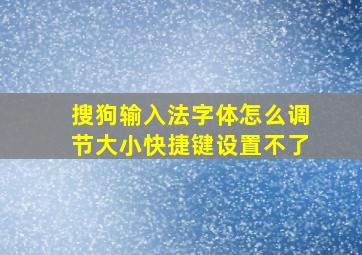 搜狗输入法字体怎么调节大小快捷键设置不了