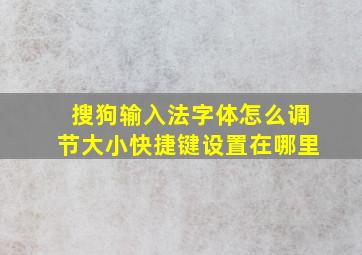 搜狗输入法字体怎么调节大小快捷键设置在哪里