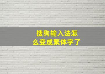 搜狗输入法怎么变成繁体字了