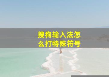 搜狗输入法怎么打特殊符号