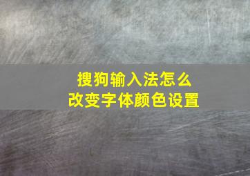 搜狗输入法怎么改变字体颜色设置