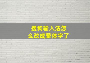 搜狗输入法怎么改成繁体字了