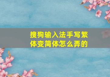 搜狗输入法手写繁体变简体怎么弄的