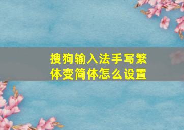 搜狗输入法手写繁体变简体怎么设置