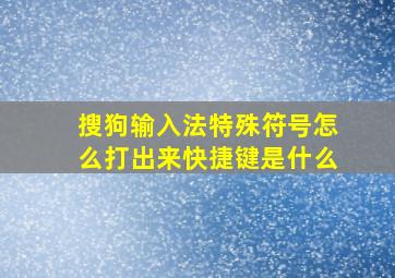 搜狗输入法特殊符号怎么打出来快捷键是什么