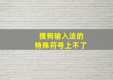 搜狗输入法的特殊符号上不了