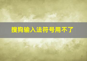 搜狗输入法符号用不了