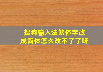 搜狗输入法繁体字改成简体怎么改不了了呀