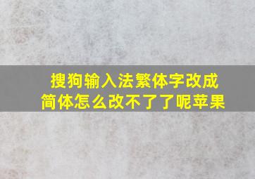 搜狗输入法繁体字改成简体怎么改不了了呢苹果