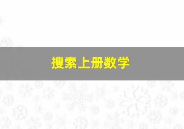 搜索上册数学