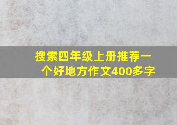 搜索四年级上册推荐一个好地方作文400多字