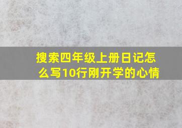 搜索四年级上册日记怎么写10行刚开学的心情