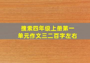 搜索四年级上册第一单元作文三二百字左右