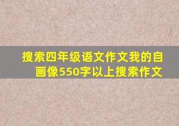 搜索四年级语文作文我的自画像550字以上搜索作文