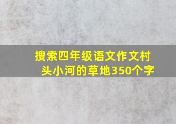 搜索四年级语文作文村头小河的草地350个字