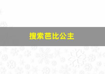 搜索芭比公主